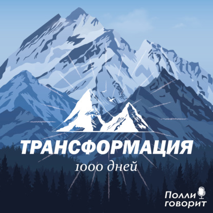 300 дней на пути трансформации: шаги к большему и лучшему | Полли говорит
