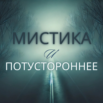 57. Лесная Нечисть: Нелюдь, Голодный Дух и Бигфут