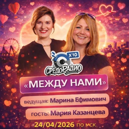 Марина Ефимович "Между нами" и Мария Казанцева