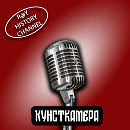 Ray History Channel - Кунсткамера