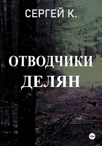 Отводчики делян