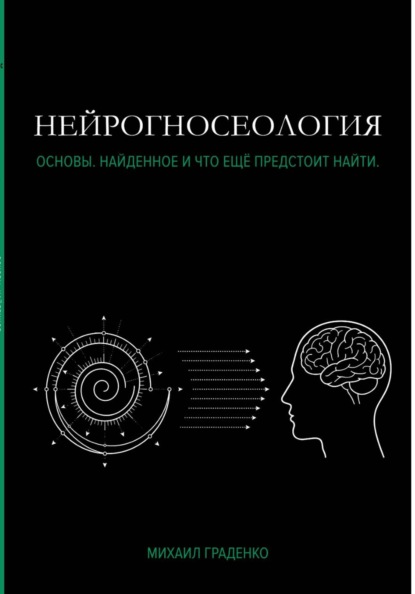 НЕЙРОГНОСЕОЛОГИЯ