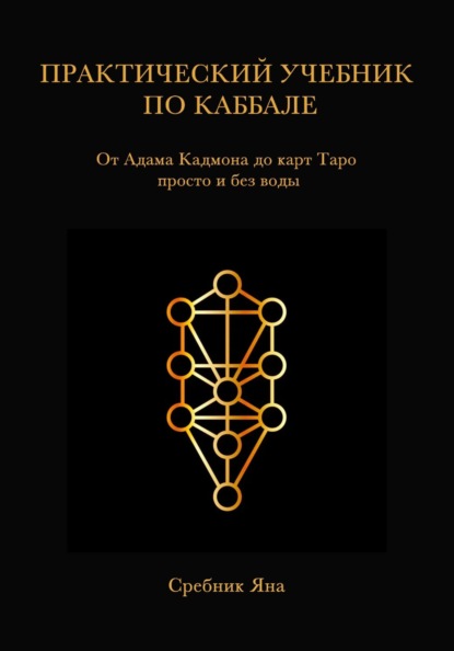 Практический учебник по каббале