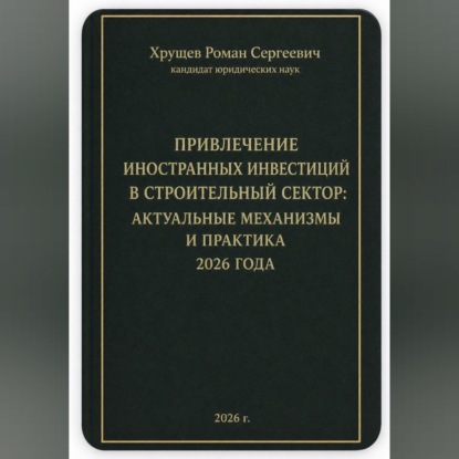 ПРИВЛЕЧЕНИЕ ИНОСТРАННЫХ ИНВЕСТИЦИЙ В СТРОИТЕЛЬНЫЙ СЕКТОР: АКТУАЛЬНЫЕ МЕХАНИЗМЫ И ПРАКТИКА 2026 ГОДА