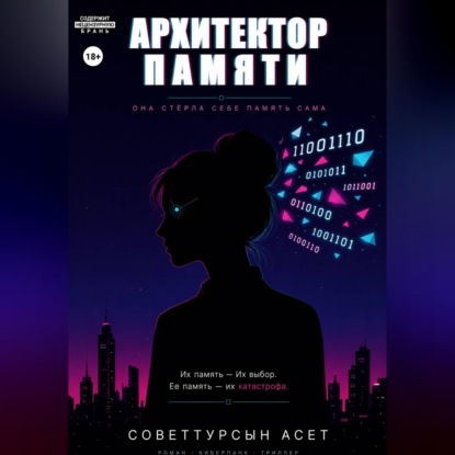 Обложка аудиокниги «Архитектор Памяти»