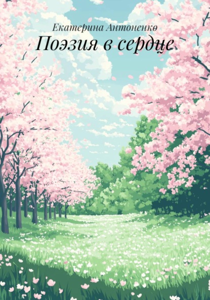 Поэзия в сердце