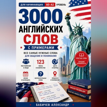 Английский с нуля: 3000 слов для начинающих A0–A2