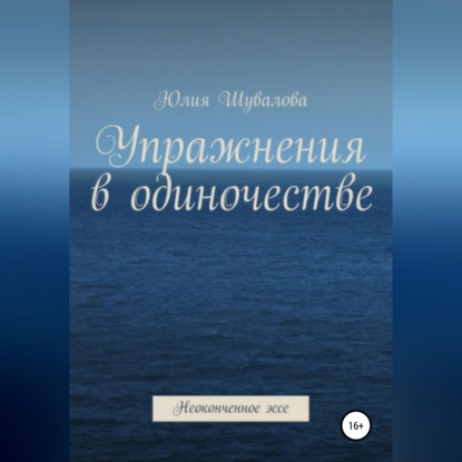 Упражнения в одиночестве. Неоконченное эссе