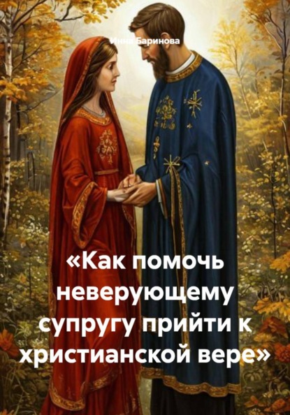 «Как помочь неверующему супругу прийти к христианской вере»