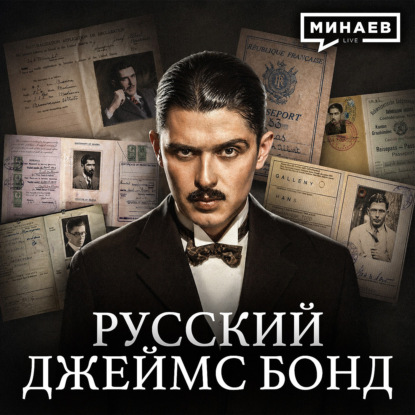 Главный вербовщик СССР, или История советского Джеймса Бонда / Уроки истории / МИНАЕВ