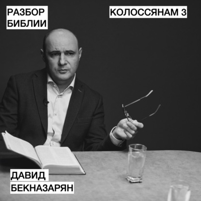 Колоссянам 3 - Давид Бекназарян - РАЗБОР БИБЛИИ