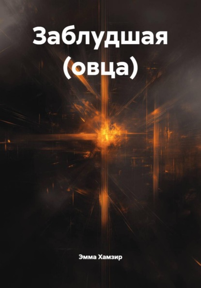 Заблудшая (овца)