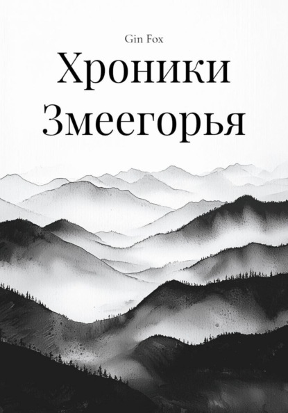 Хроники Змеегорья