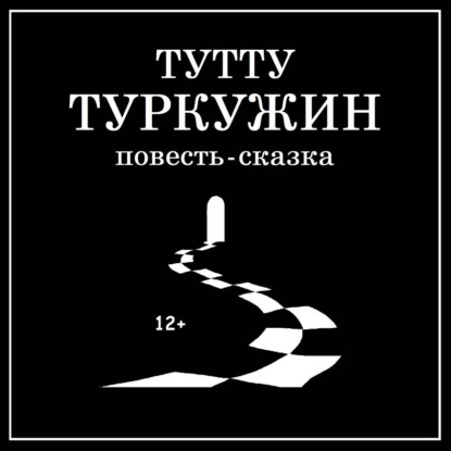 Туркужин