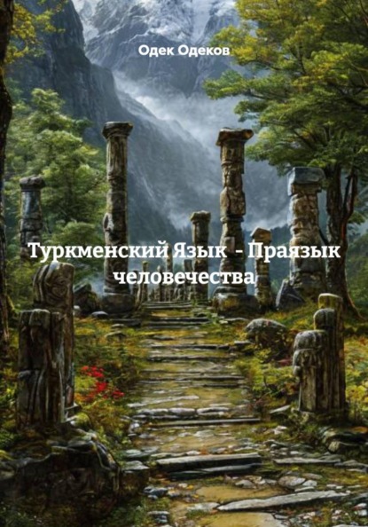 Туркменский Язык  - Праязык человечества