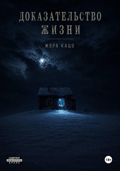 Доказательство жизни