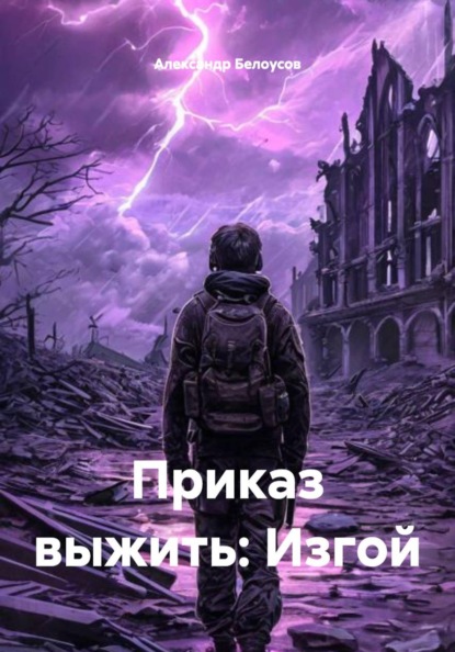 Приказ выжить: Изгой