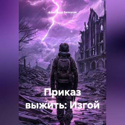 Приказ выжить: Изгой