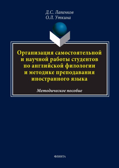 

Организация самостоятельной и научной работы студентов по английской филологии и методике преподавания иностранного языка. Методическое пособие