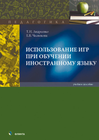 Использование игр при обучении иностранному языку. Учебное пособие