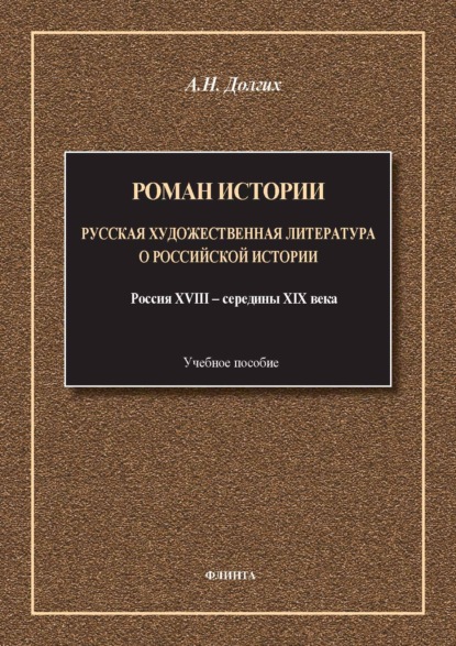 Роман истории. Русская художественная литература о российской истории. Россия XVIII – середины XIX века. Учебное пособие
