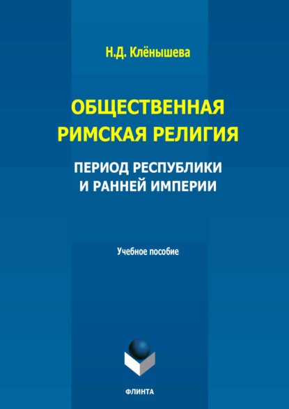 Общественная римская религия. Период Республики и Ранней империи. Учебное пособие