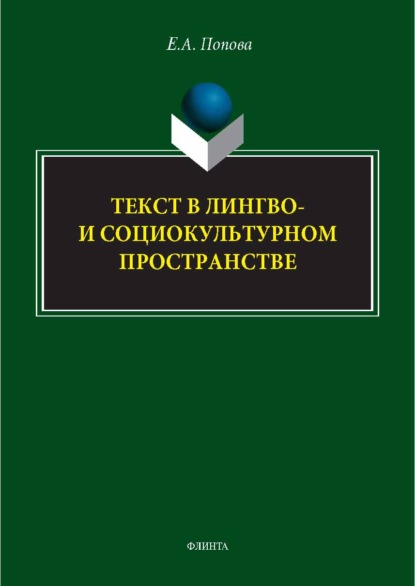 Текст в лингво- и социокультурном пространстве. Монография
