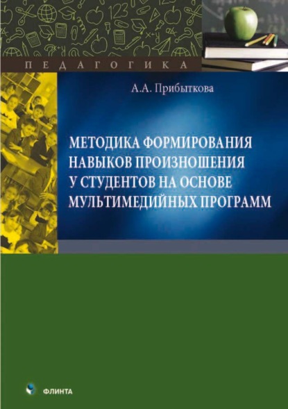 Методика формирования навыков произношения у студентов на основе мультимедийных программ. Монография