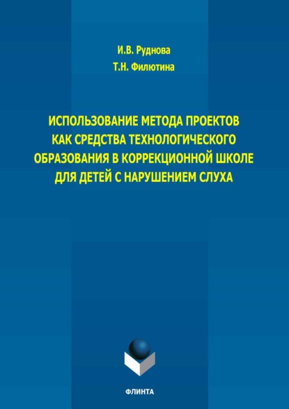 Использование метода проектов как средства технологического образования в коррекционной школе для детей с нарушением слуха