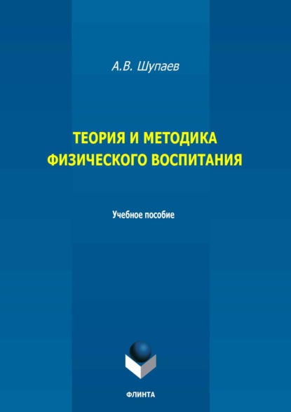 Теория и методика физического воспитания. Учебное пособие