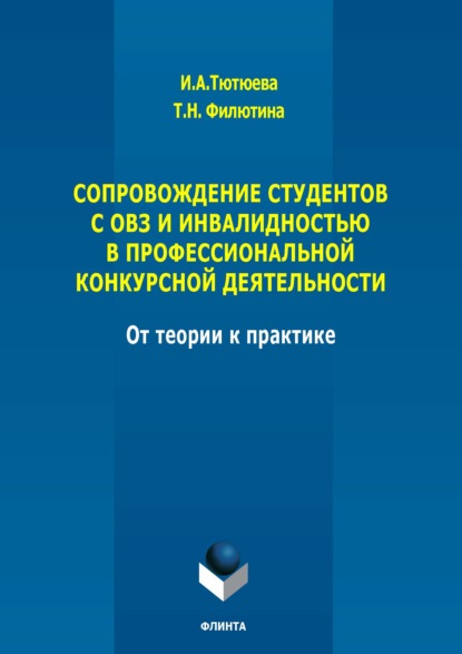 Сопровождение студентов с ОВЗ и инвалидностью в профессиональной конкурсной деятельности: от теории к практике. Монография