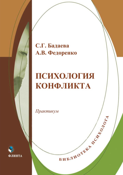 Психология конфликта. Практикум