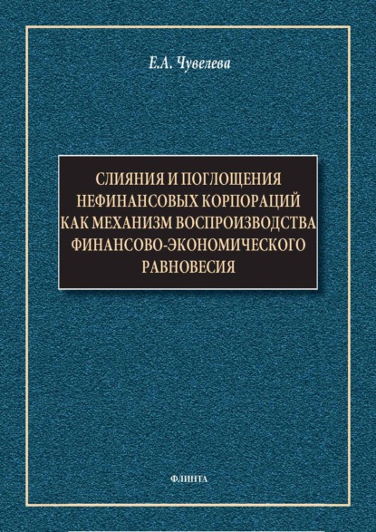 Слияния и поглощения нефинансовых корпораций как механизм воспроизводства финансово-экономического равновесия. Монография