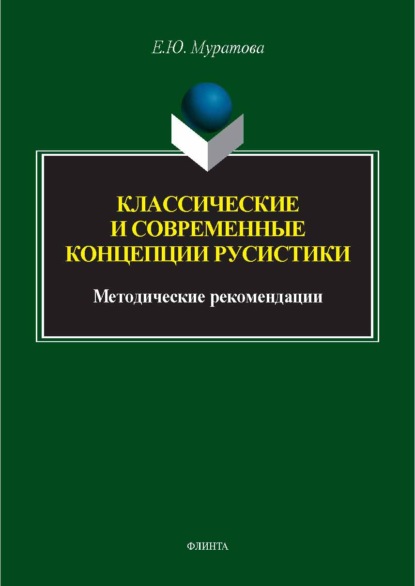 Классические и современные концепции русистики. Методические рекомендации