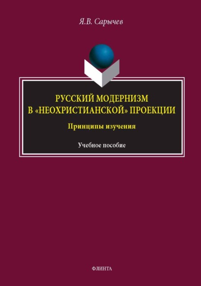 Русский модернизм в «неохристианской» проекции. Принципы изучения. Учебное пособие