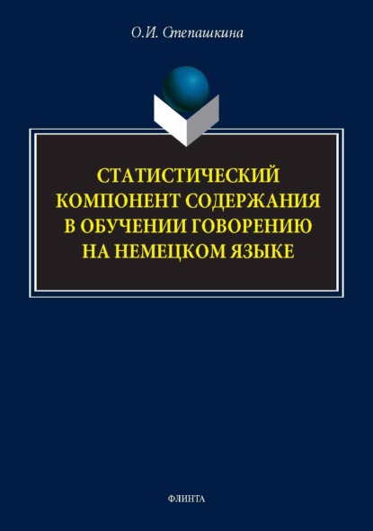 Статистический компонент содержания в обучении говорению на немецком языке. Монография