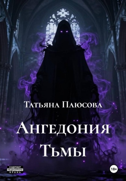 Ангедония Тьмы