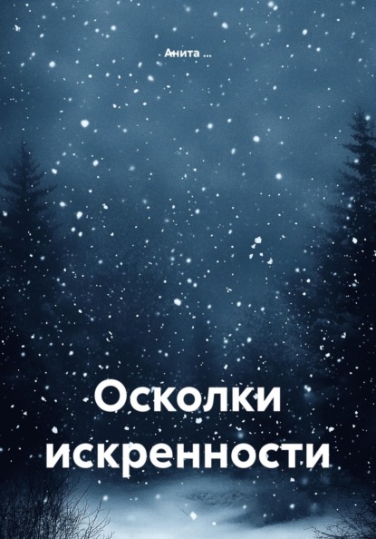 Осколки искренности