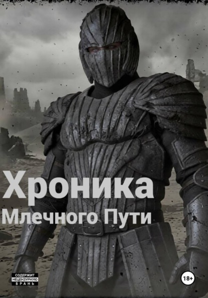 Хроника Млечного пути