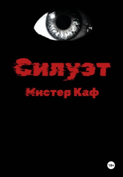 Силуэт