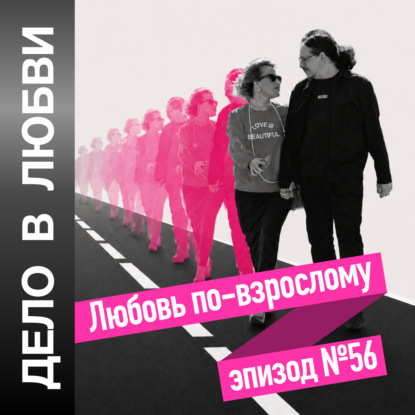 Любовь по-взрослому