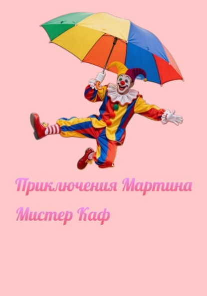 Приключения Мартина