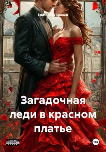 Загадочная леди в красном платье