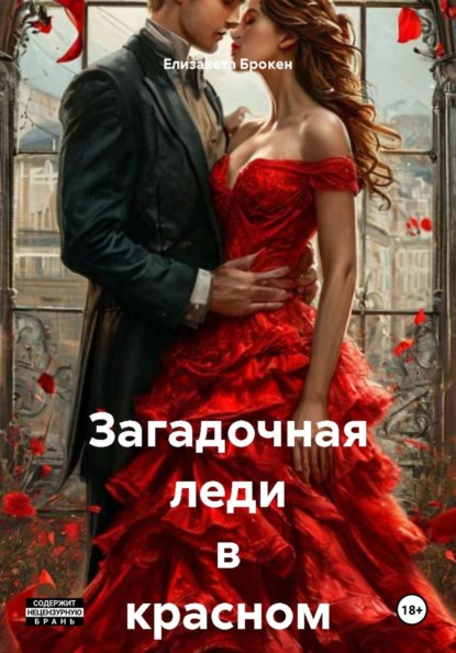 Загадочная леди в красном платье