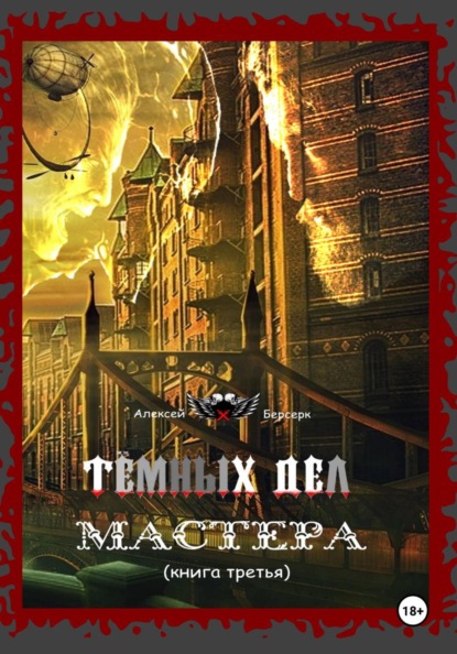 Тёмных дел мастера. Книга третья