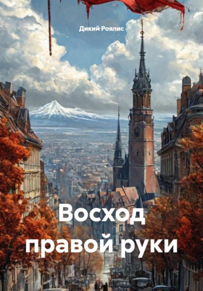 Восход правой руки