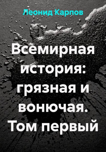 Всемирная история: грязная и вонючая. Том первый