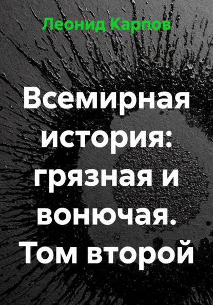 Всемирная история: грязная и вонючая. Том второй