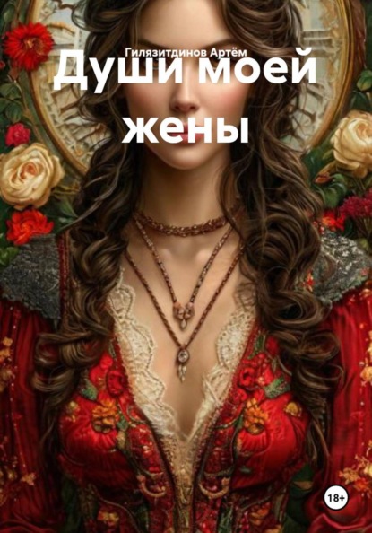Души моей жены