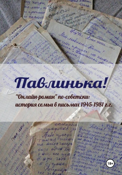 Павлинька!